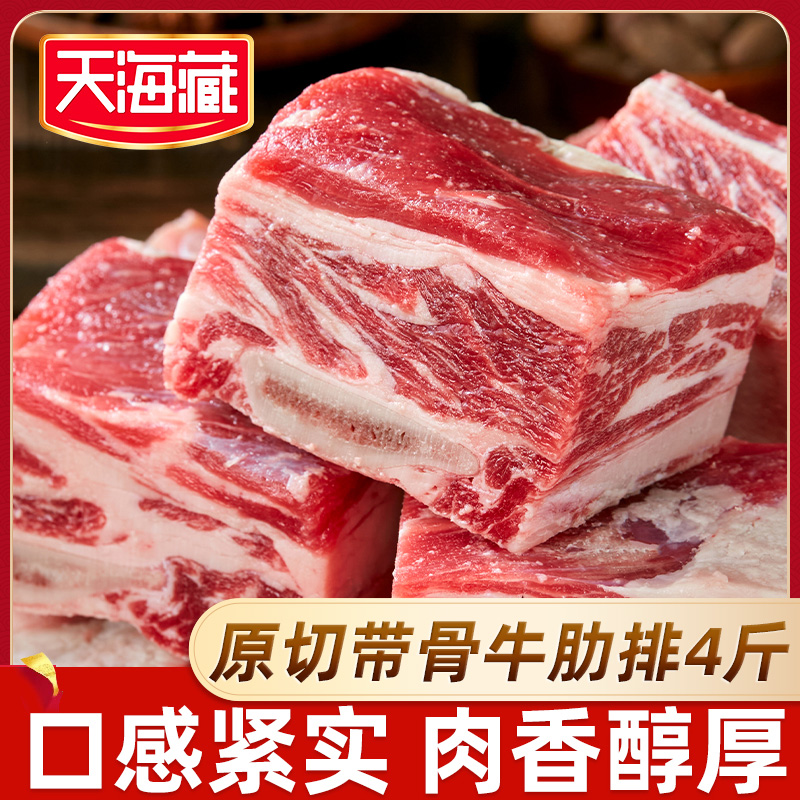 【4/5斤】天海藏原切带骨牛肋排切块1袋4斤阿根廷/乌拉圭进口新鲜