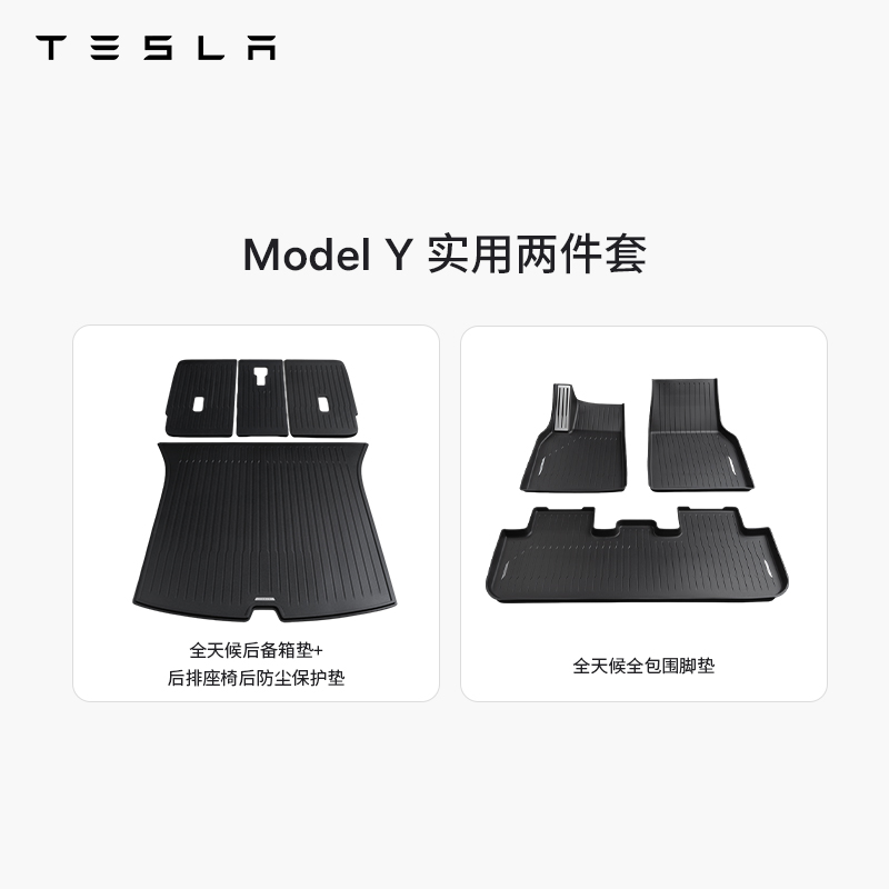 TESLA/特斯拉官方 Model Y脚垫套餐 (实用2件套)