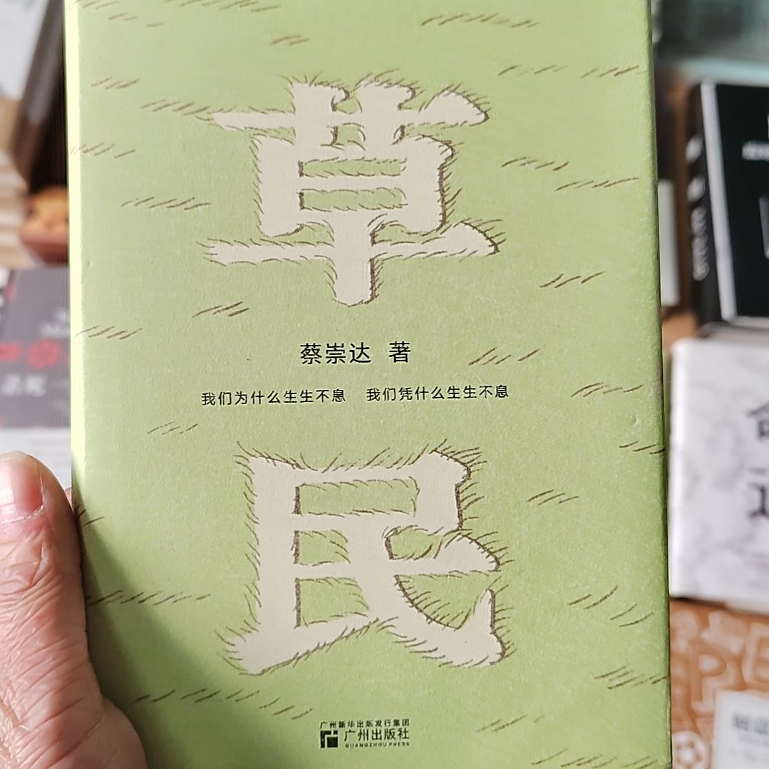 蔡崇达  草民精装