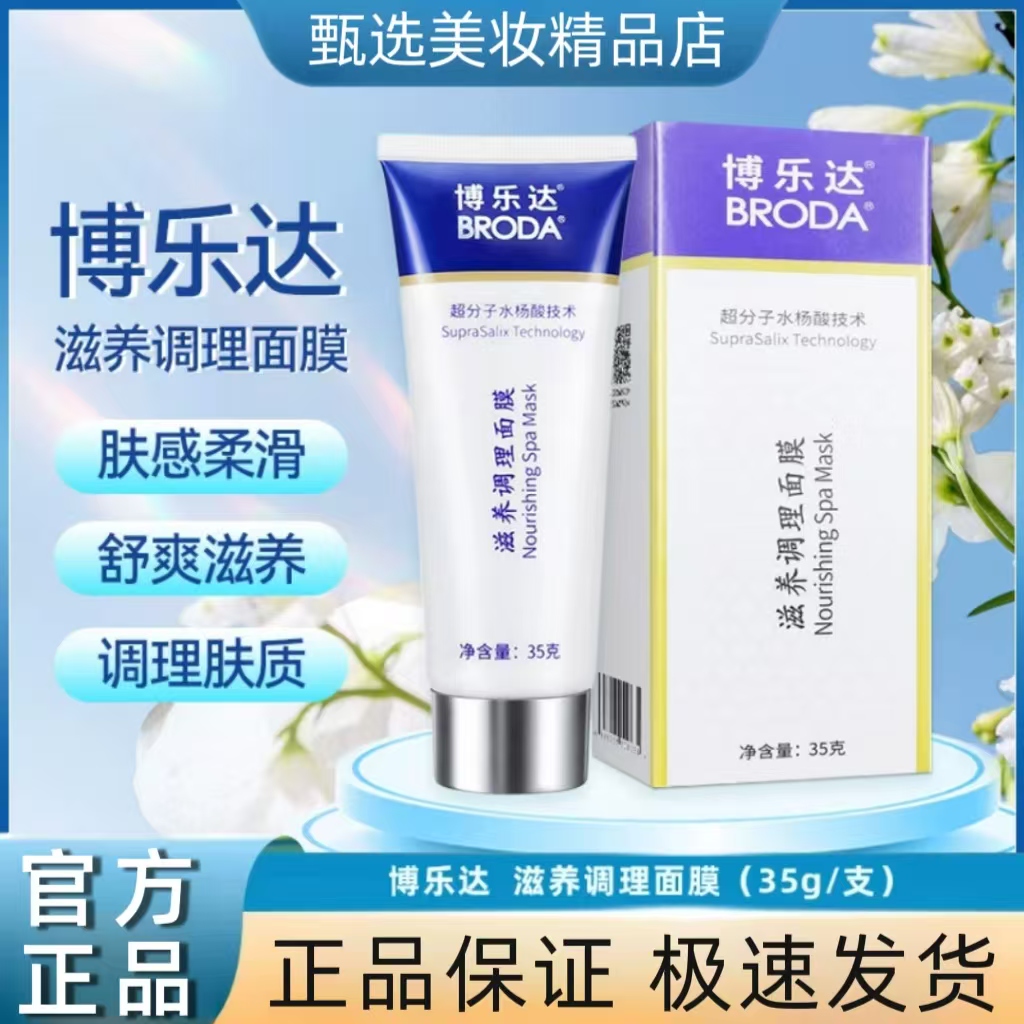 博乐达水杨酸滋养调理面膜35g祛痘痘闭口粉刺疏通毛孔调理油痘肌