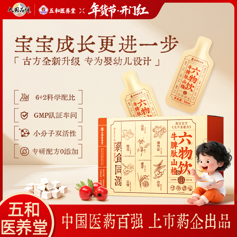 【官方专属】五和医养堂牛脾肽山楂六物饮升级含山楂鸡内金