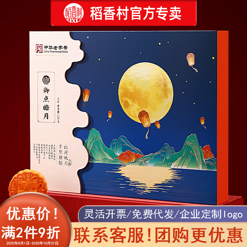 稻香村御点皓月中秋节月饼礼盒蛋黄莲蓉等混合口味适合中秋送礼