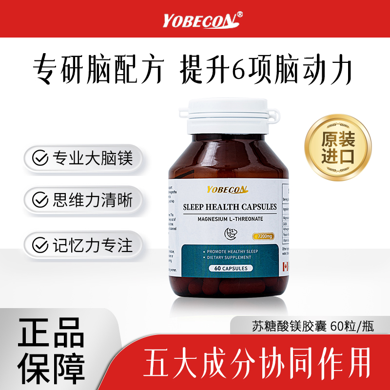 【全球购】YOBECON苏糖酸镁胶囊 脑活素 专研脑配方激活脑力60粒/瓶