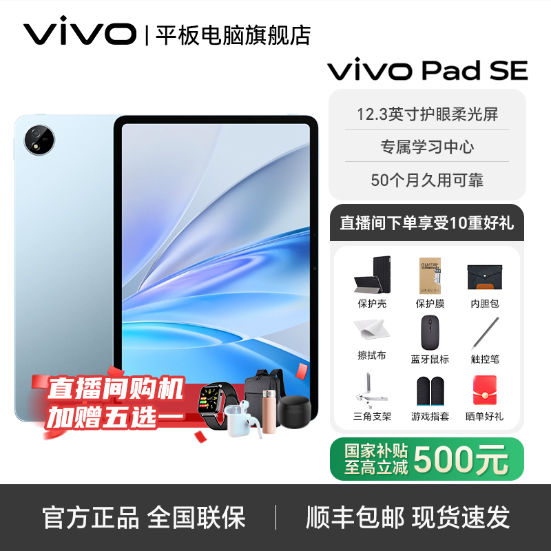 【双12年终专属补贴】vivo pad SE 12.3英寸护眼柔光屏学习平板电脑
