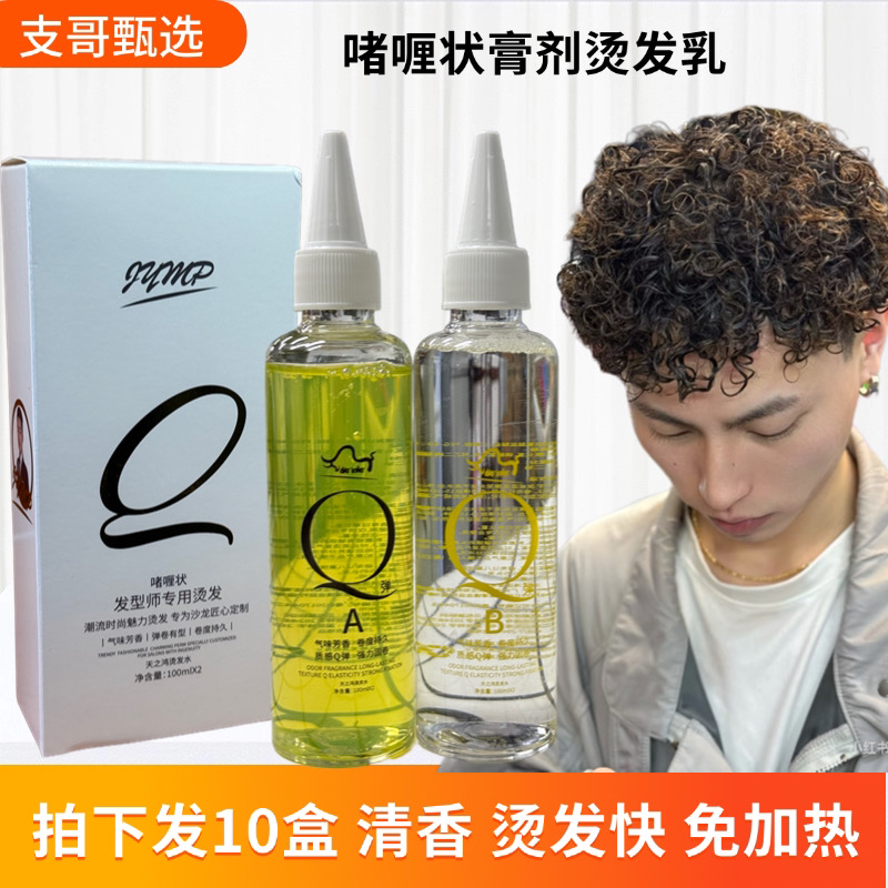 10盒装啫喱状膏剂冷烫发廊专用Q弹烫发液质感弹性清香男女烫卷用