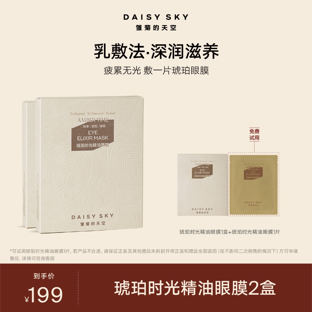雏菊的天空 琥珀时光精油眼膜 保湿紧致【达人专属】