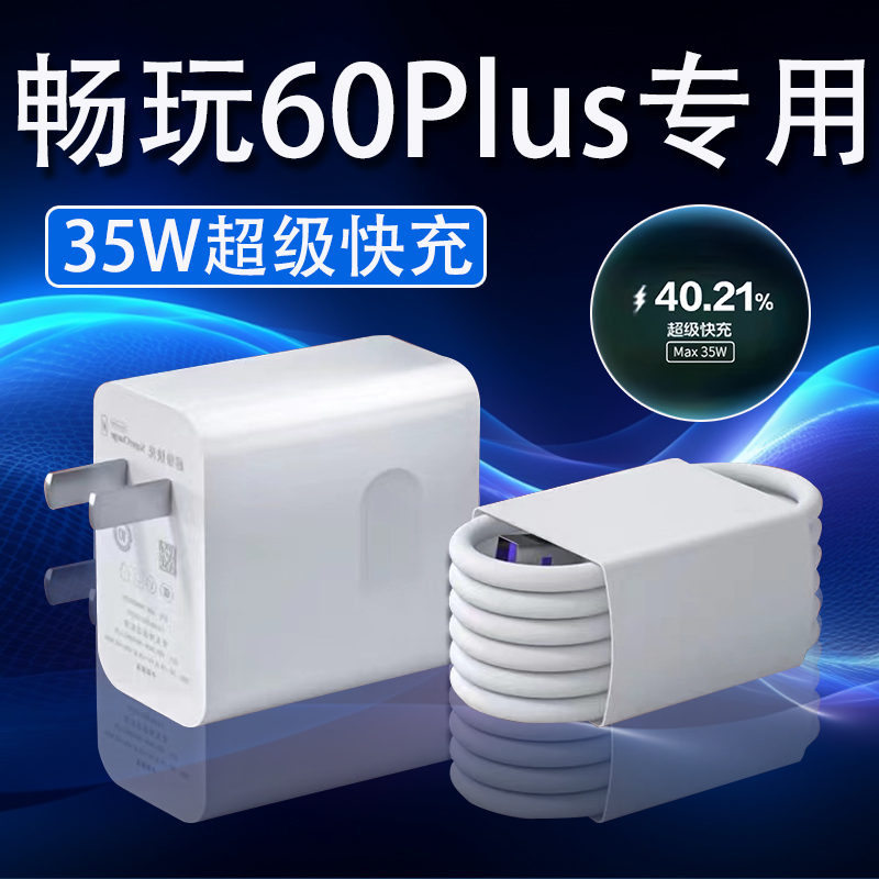 适用荣耀畅玩60Plus充电器35W超级快充HONOR畅玩60plus充电线原装