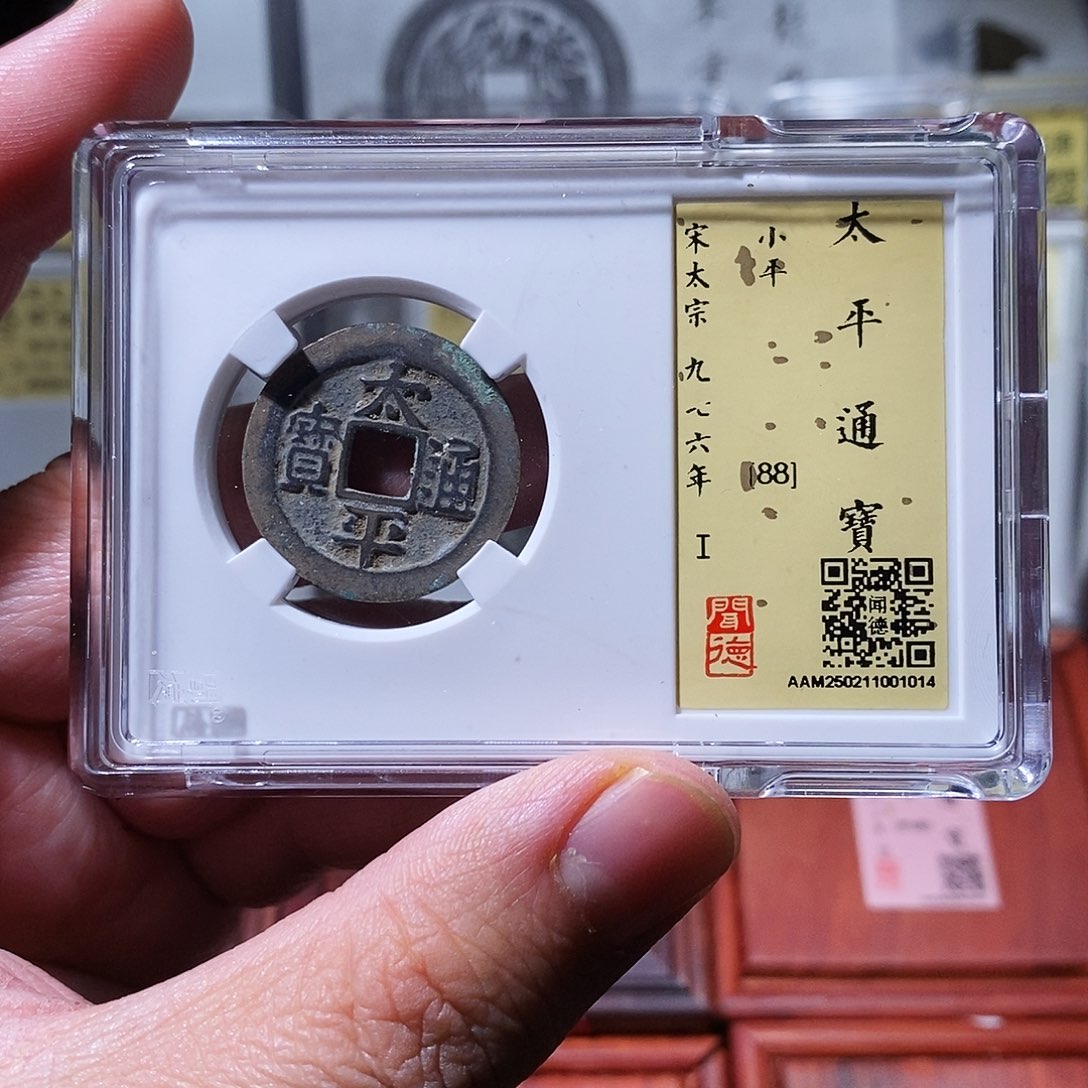 铜瀚海文物w太平通宝1014
