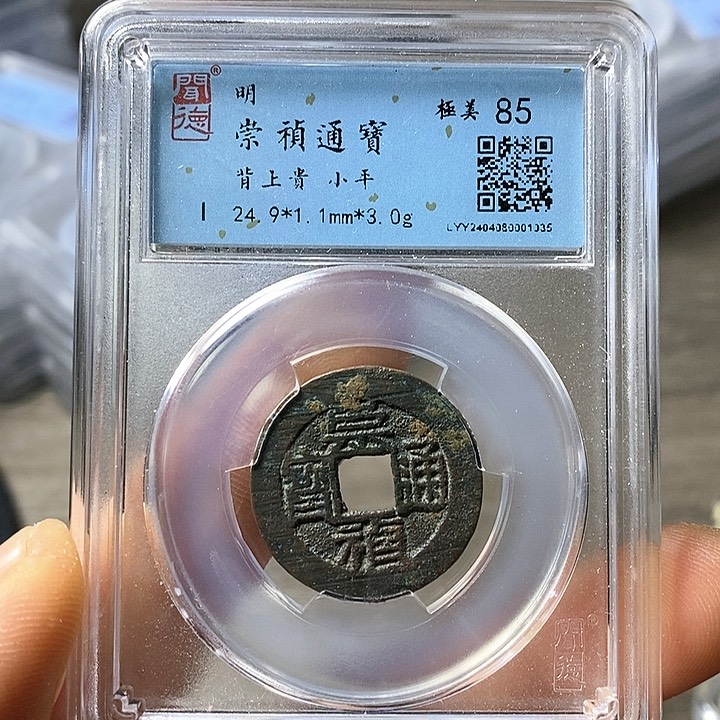 铜闻博文化崇祯通宝