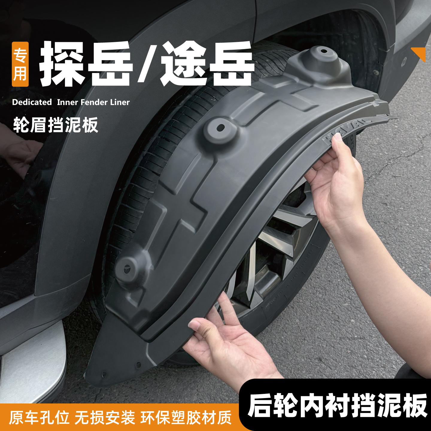 挡泥板适用于大众探岳L后门内衬途岳新锐XR前后轮泥皮改装件用品