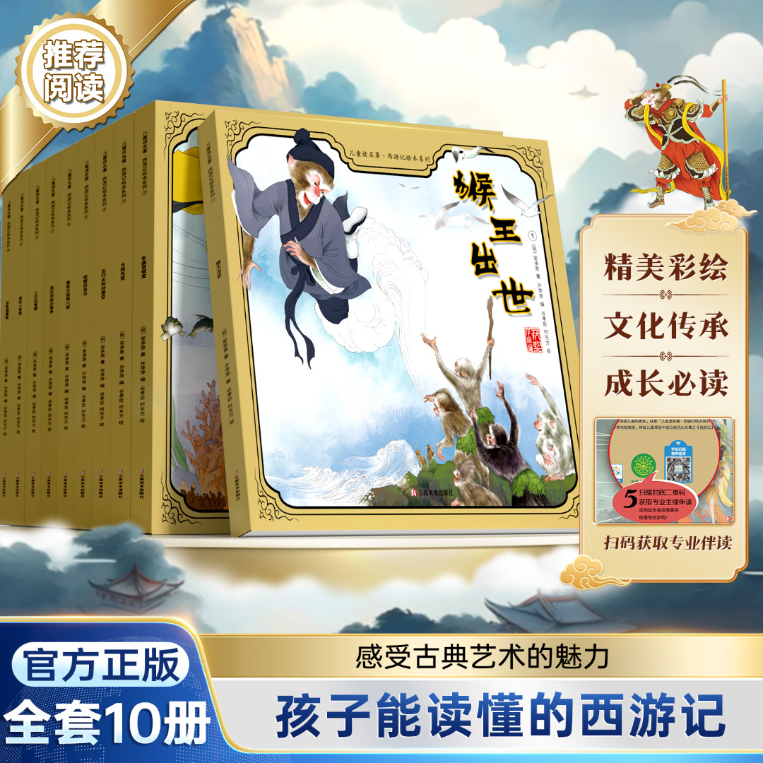 【西游记绘本】10本装儿童读名著精装全彩插画感受文学魅力传承经典