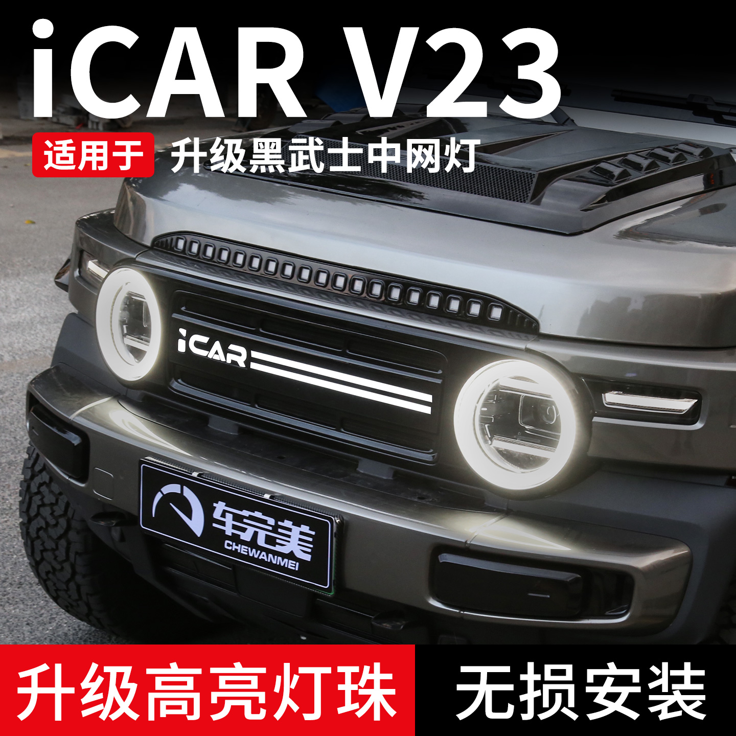 适用于奇瑞icarV23中网灯 led流水扫描带防虫网汽车改装外观用品
