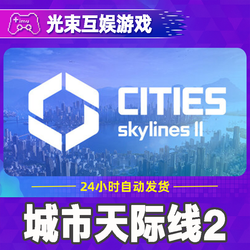 城市天际线2 全球区 CDKey 激活入库商品图