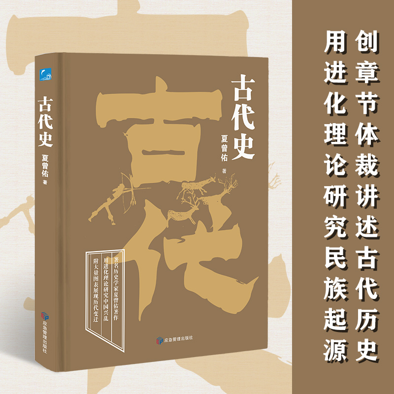 《古代史》列述帝王世系和诸代变迁讲述了隋唐之前的中国历史变迁