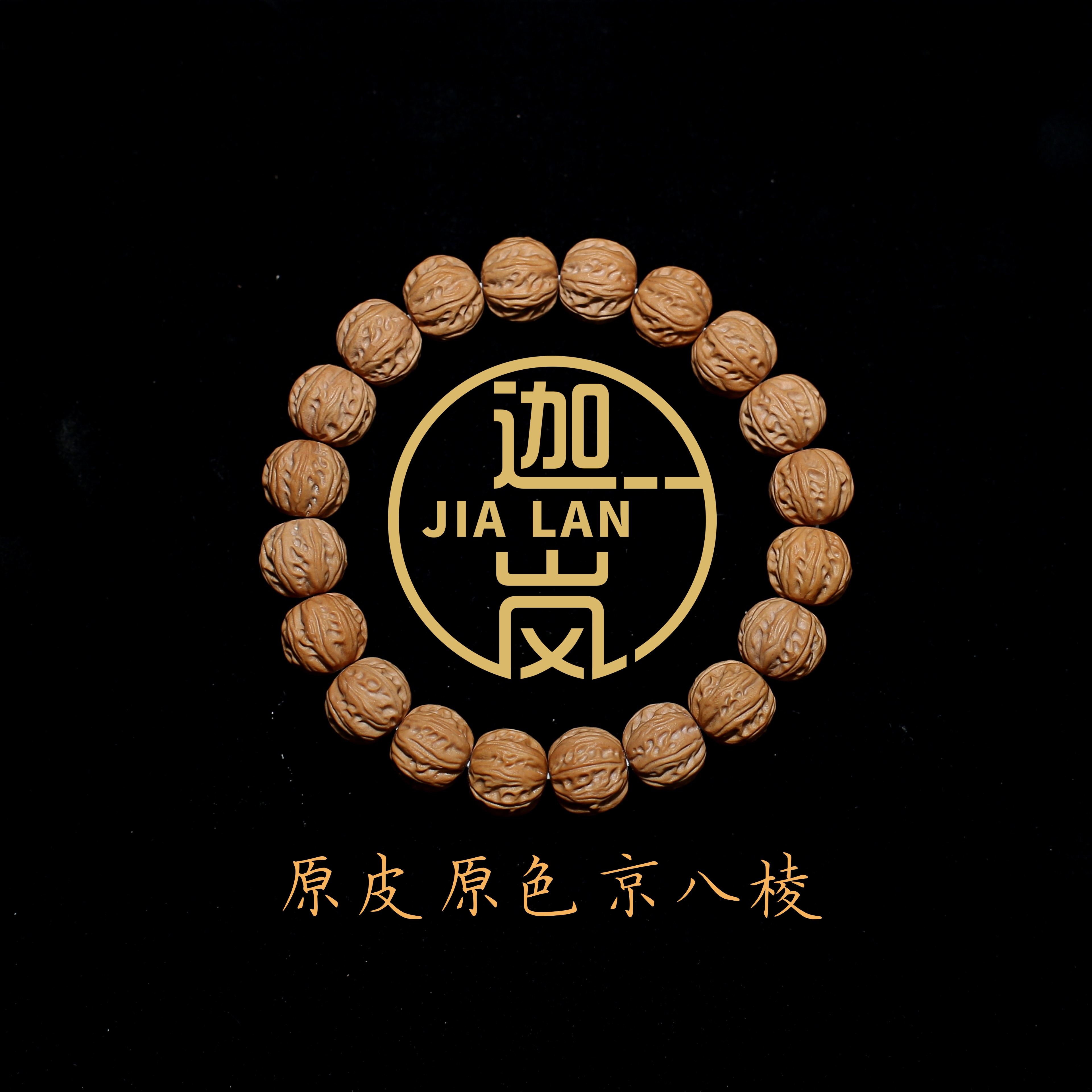 【迦岚】- 原皮原色京八棱，猴头手串，精挑全品无瑕疵