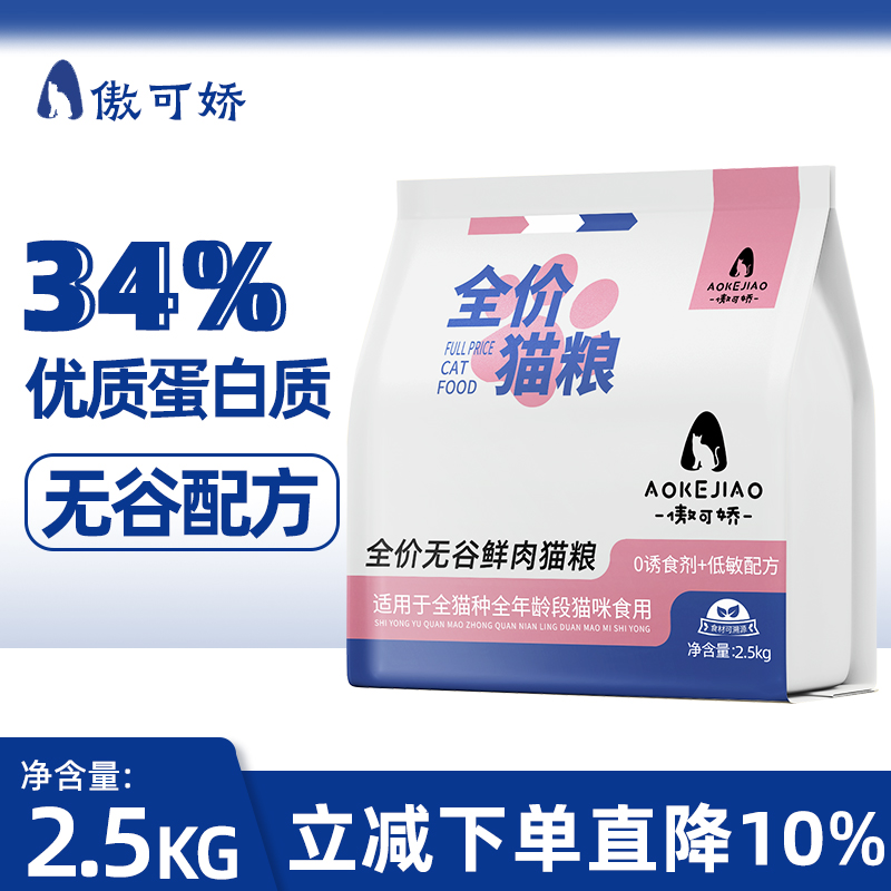 傲可娇无谷猫粮全阶段通用高蛋白营养增肥发腮成猫幼猫适用