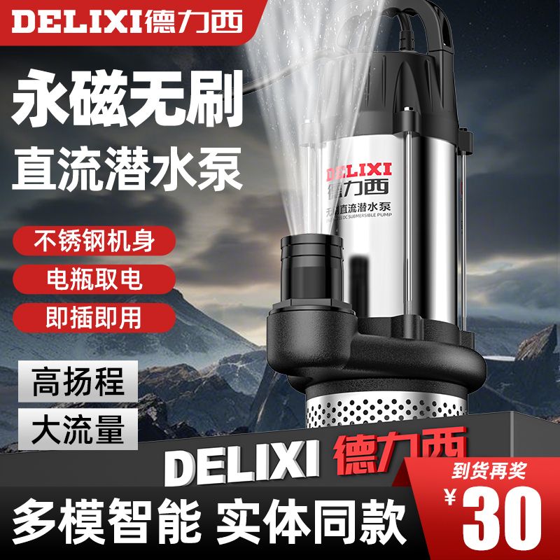 德力西无刷直流潜水泵48v60v72v灌溉小型电瓶电动车专用抽水泵