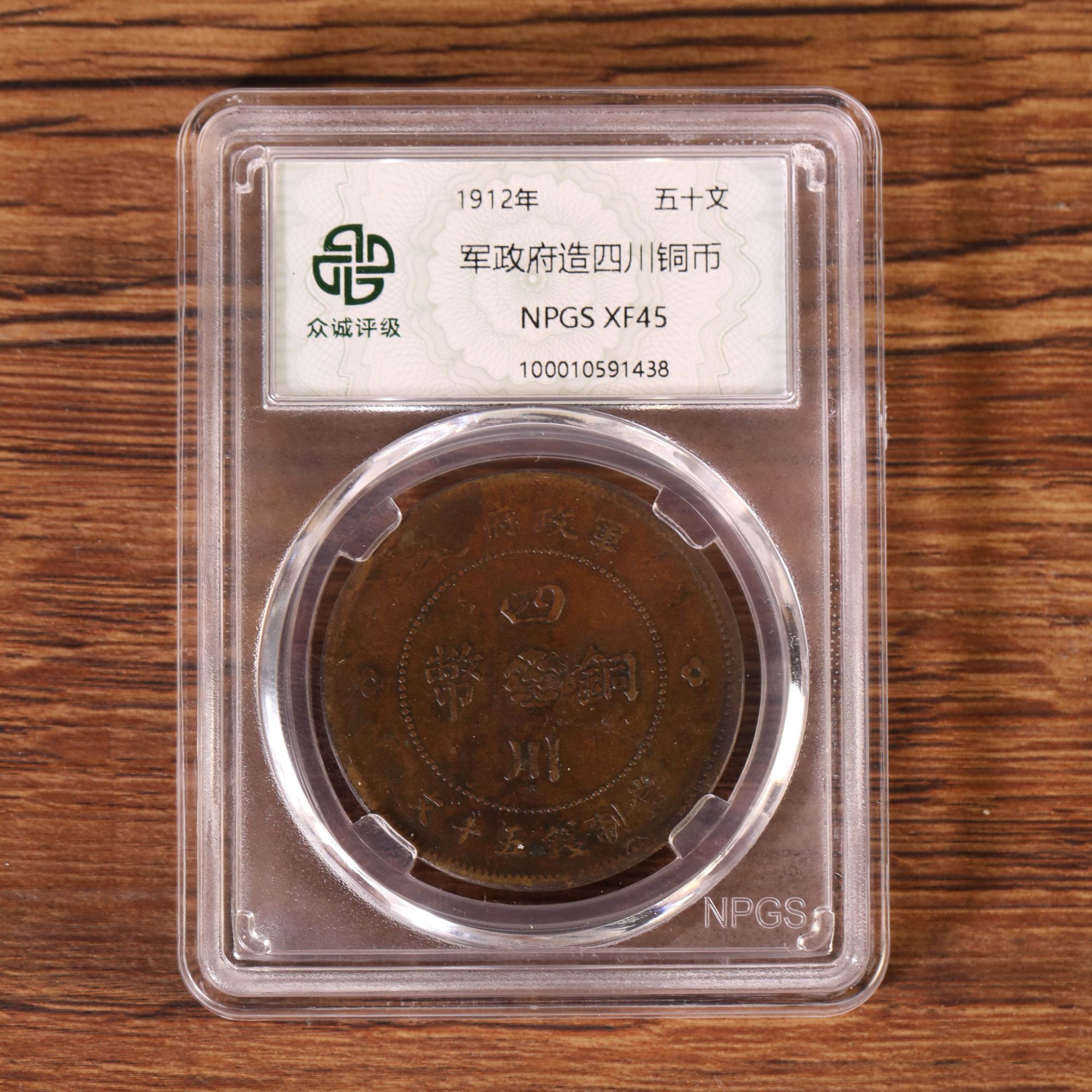 军政府造四川铜币五十文（图为样品，不发，随机发货）