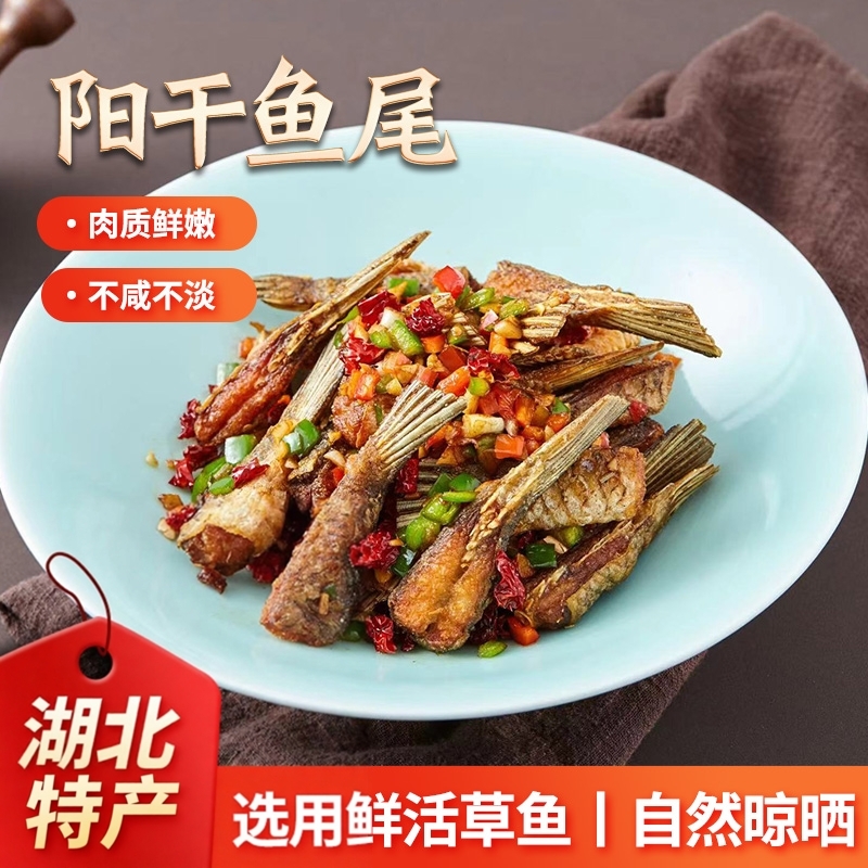 湖之香阳干草鱼尾不咸不淡半干糍粑鱼湖北特产酒店半成品风干鱼
