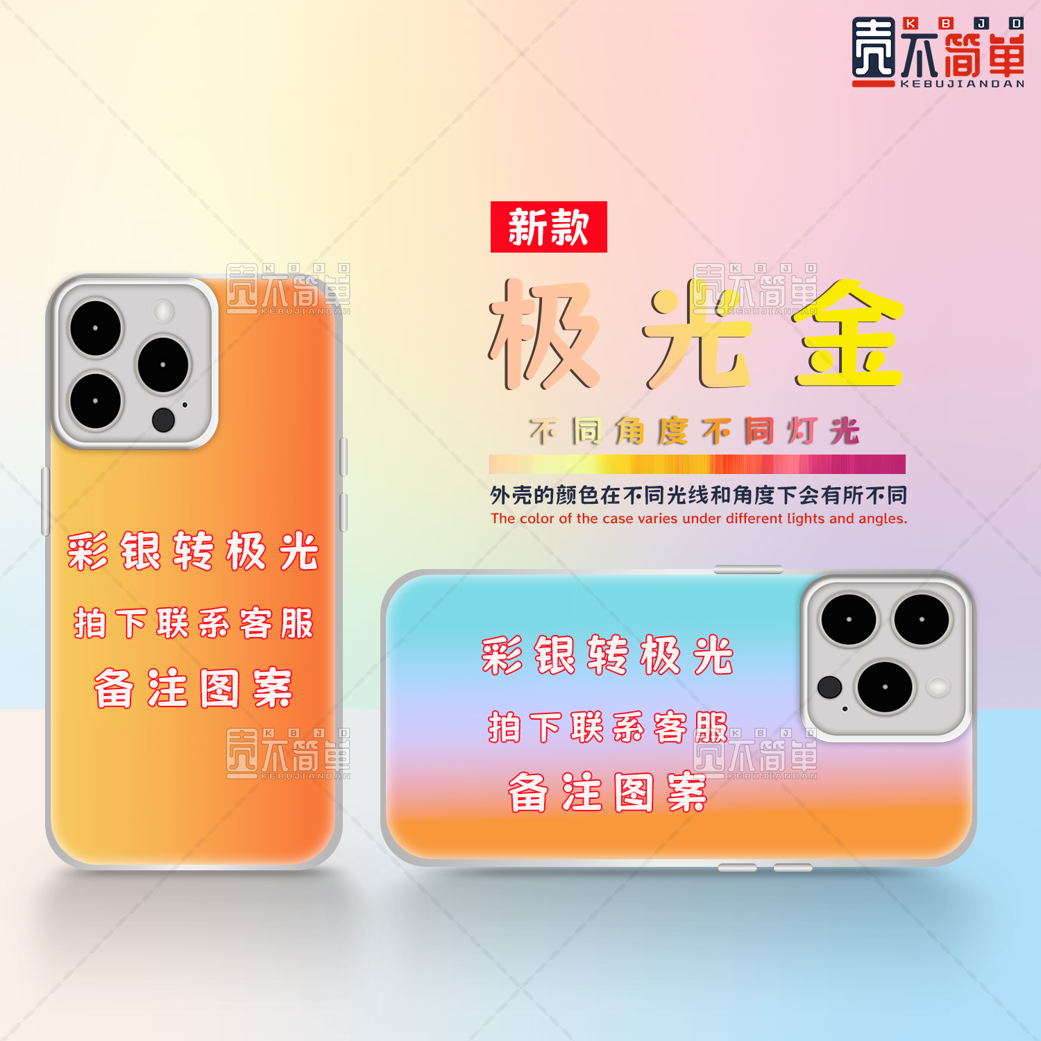 壳不简单彩银壳转极光金壳联系客服适用华为苹果小米OPPOVIVO一加