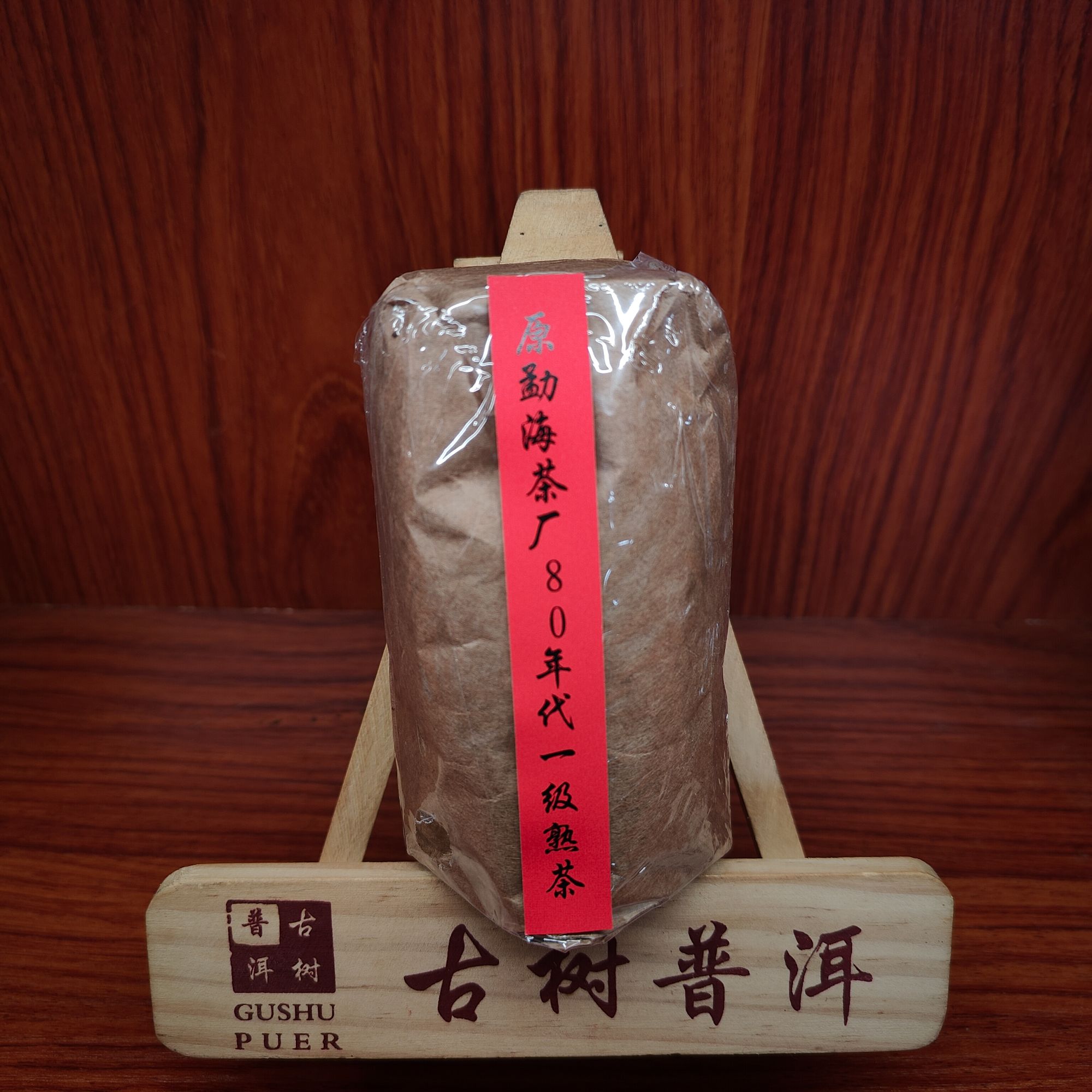 【言老师专属】 原勐海茶厂80年代 1级熟茶 100g