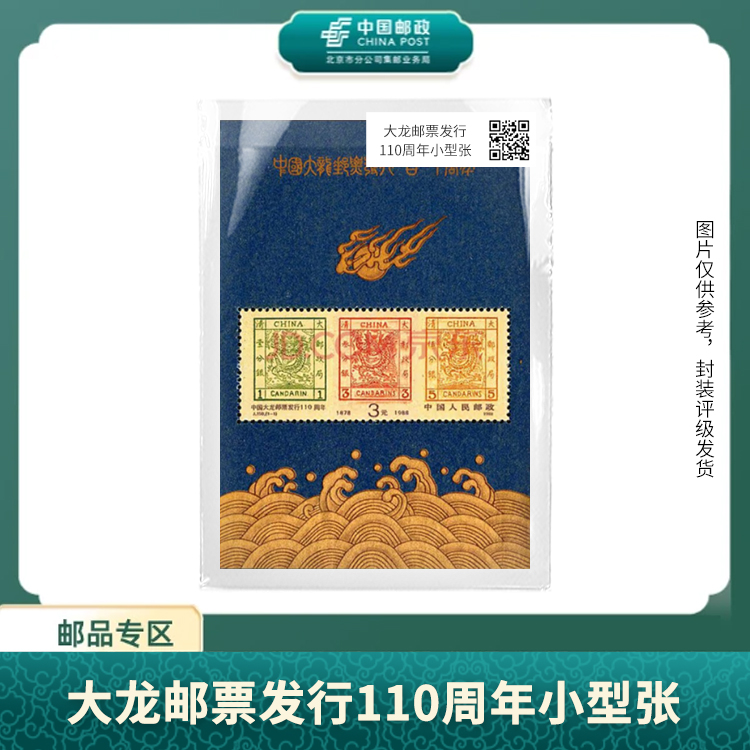 中国邮政-:J.150 中国大龙邮票发行一百一十周年(小型张)S