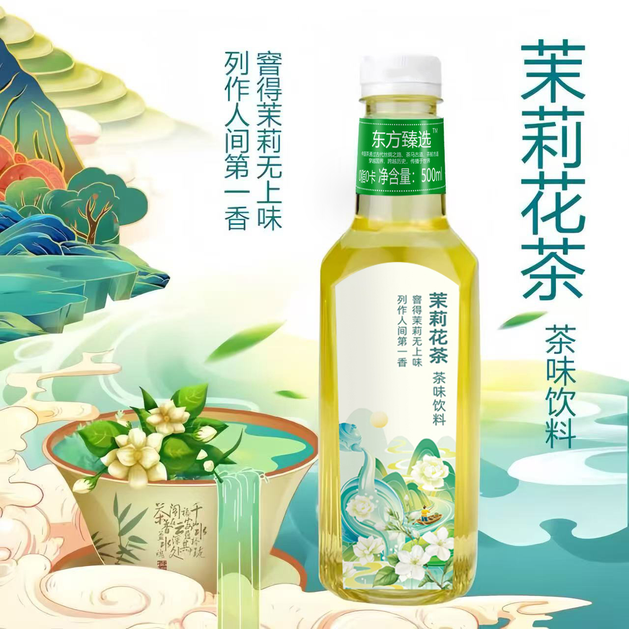 （茉莉花茶）东方臻选夏日清香解腻饮料清香淡雅网红爆款饮品DG