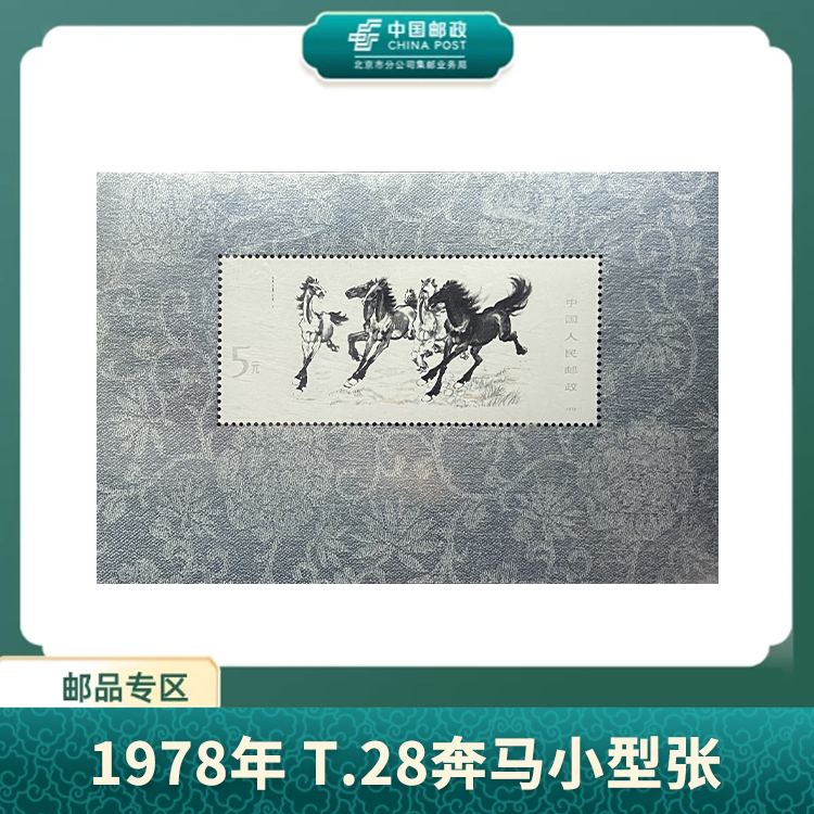 中国邮政-1978年T.28奔马邮票小型张（盒子票）S