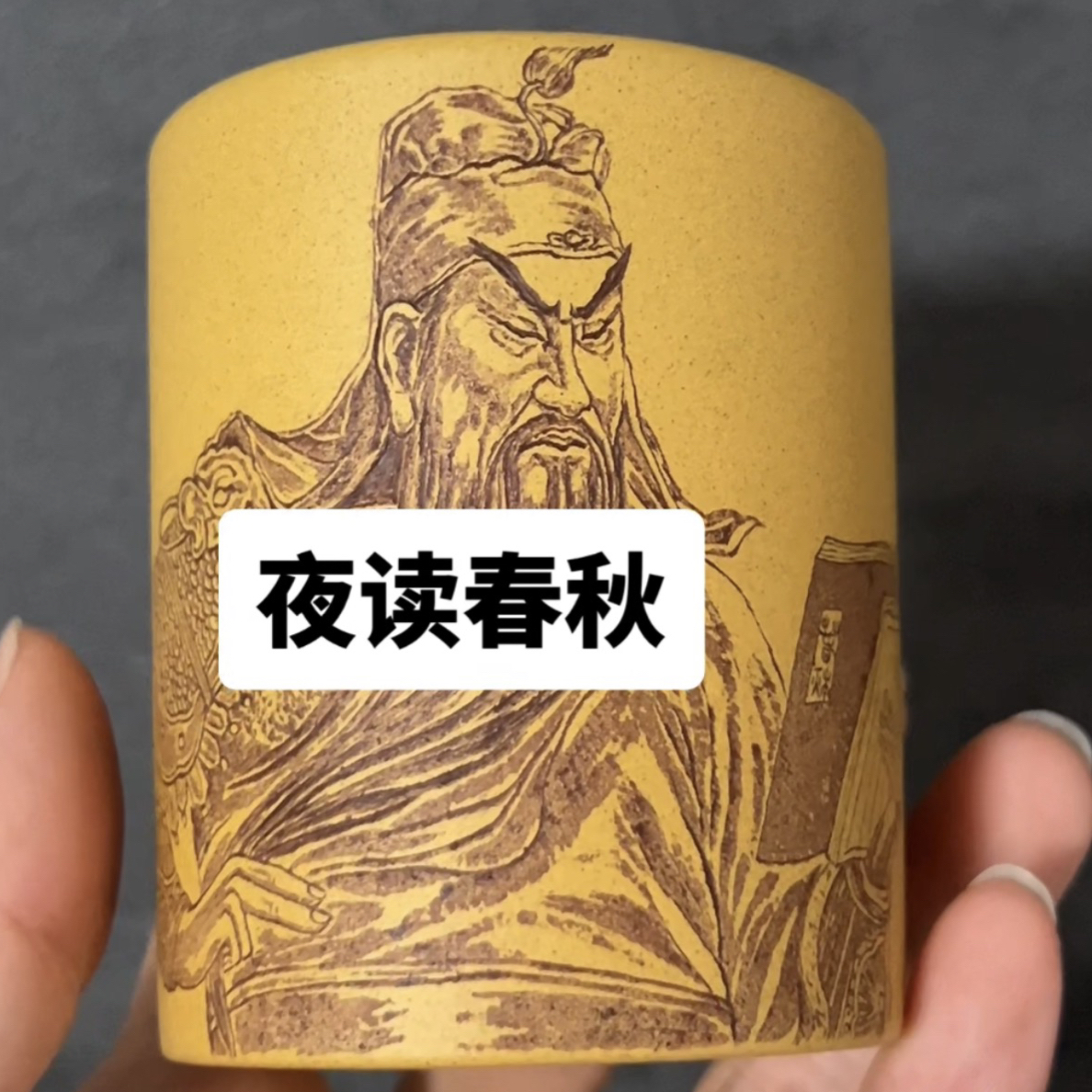 黄段泥紫砂主人杯刻绘关公夜读春秋220ml