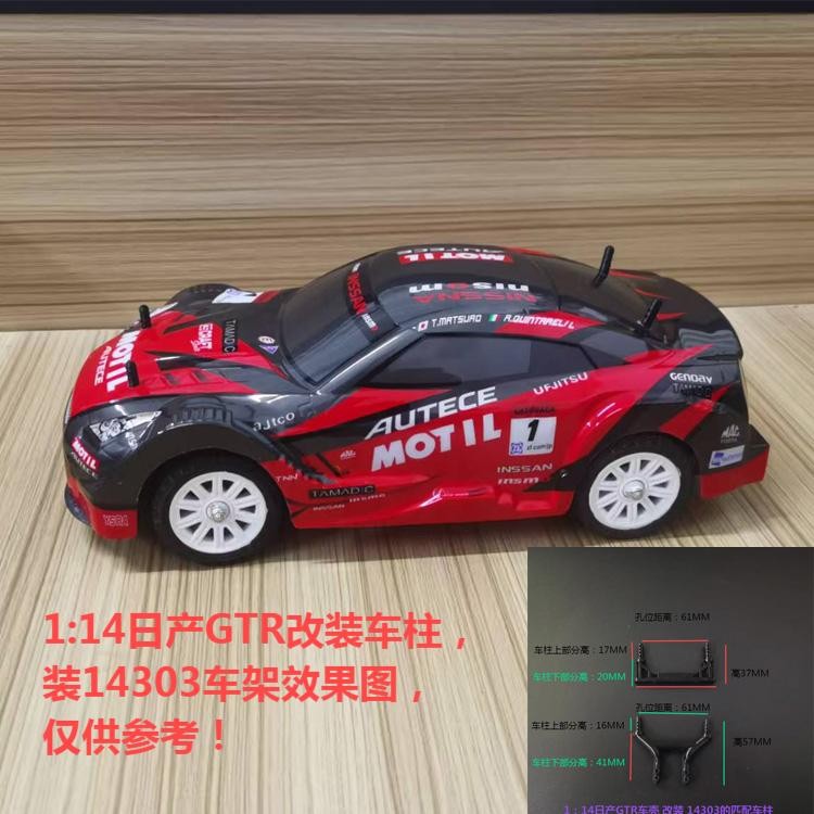 1:14日产GTR遥控车外壳软车壳 改装车柱后，可适用14303