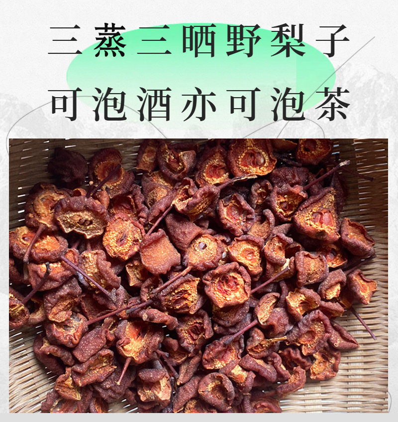 野生堂梨子新鲜鸟梨豆梨三蒸三晒天然小梨子干片可泡茶泡酒