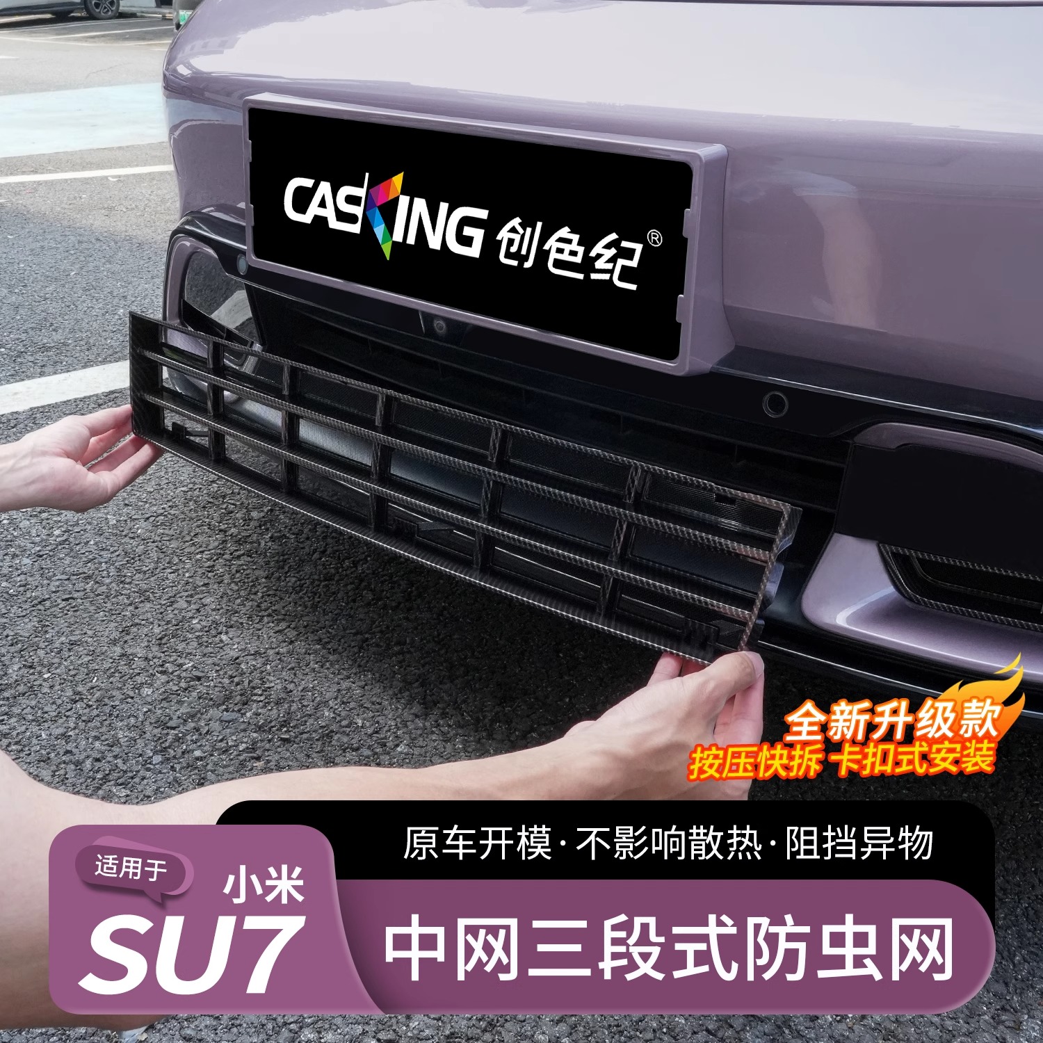 适用于小米SU7防虫网前脸水箱空调防尘网保护罩三段式中网配件品