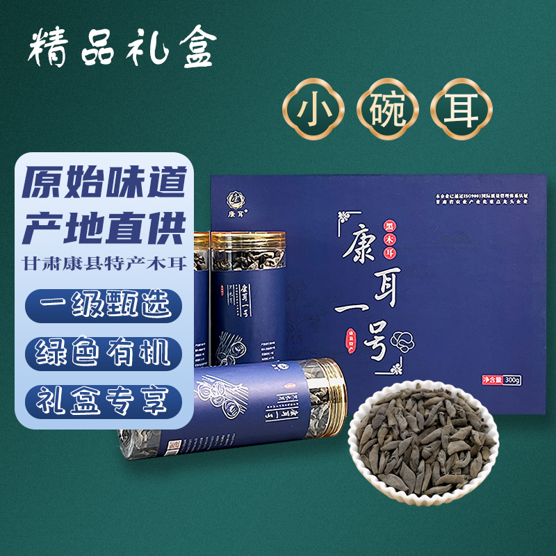 【品质山货】木耳小碗耳 甘肃陇南黑木耳干货送长辈朋友礼盒300g