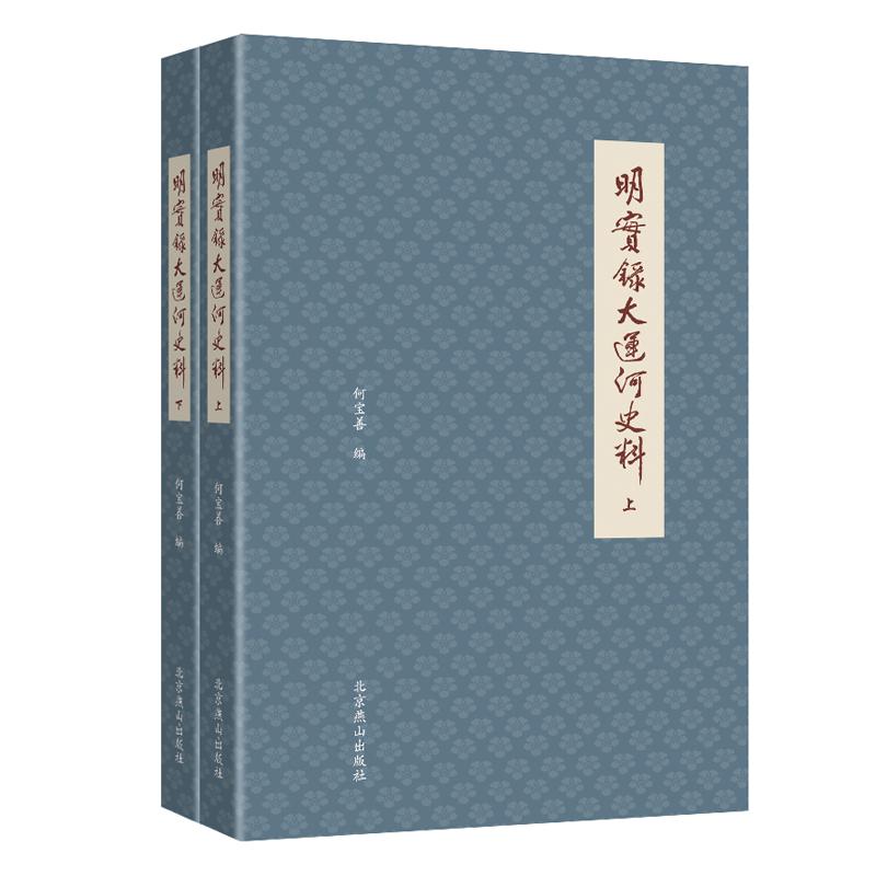 正版  明实录大运河史料(全2册)  何宝善 97875402593 