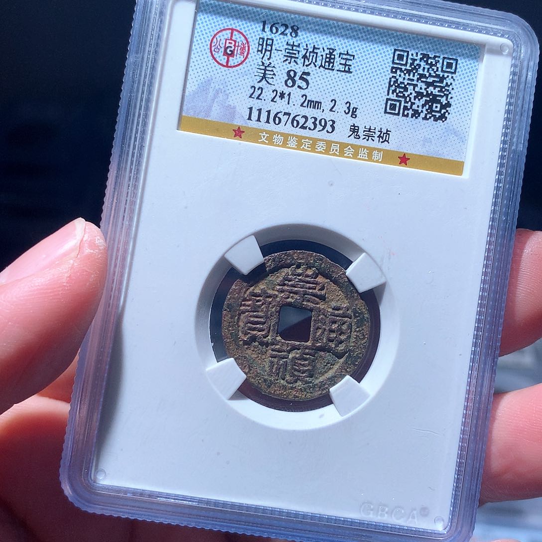 金属QY。崇桢通宝85分2393