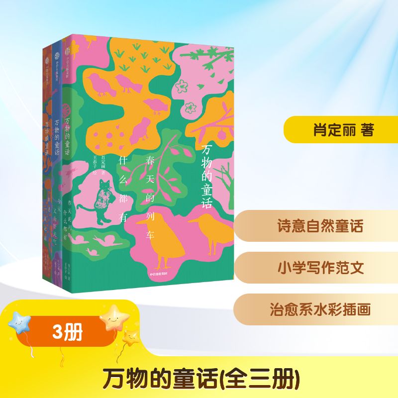 【文选】万物的童话(全三册)