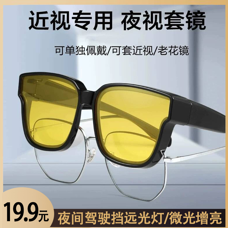 【买一送一 日用+夜用 】近视套镜 男女开车钓鱼防紫外线日夜两用