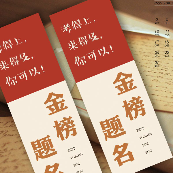 金榜题名书签【赠送生 涯 规 划 课 程】