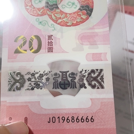 塑料2025年纪念钞蛇年靓号如图所示