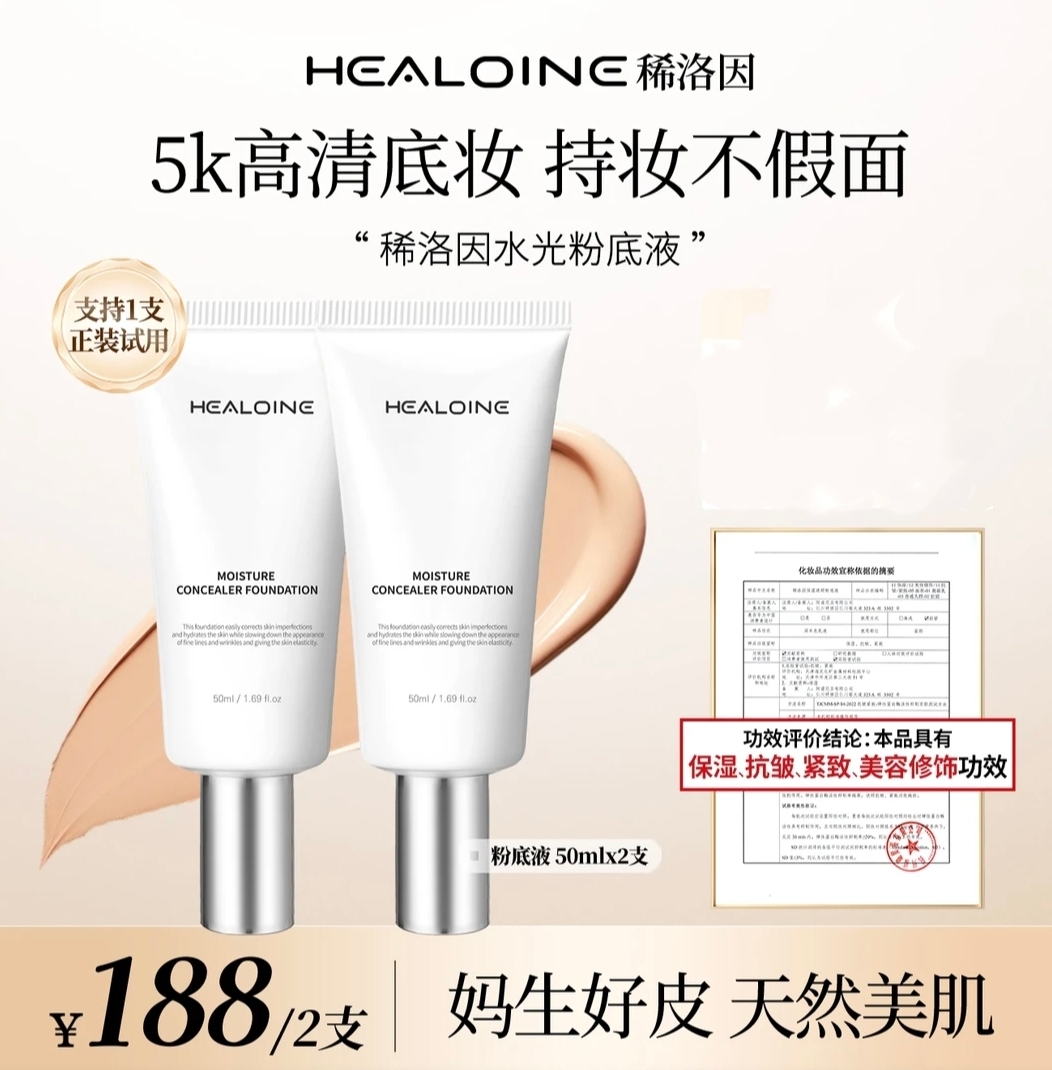 【官方正品】HEALOINE稀洛因水光粉底液清爽控油养肤打造水光肌2支