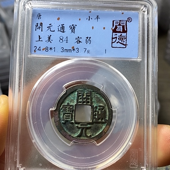 铜闻博文化开元通宝