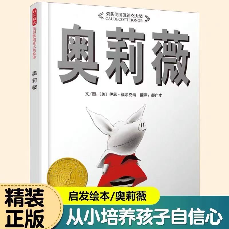 奥莉薇  凯迪克大奖作品启发精  培养孩子的自信心