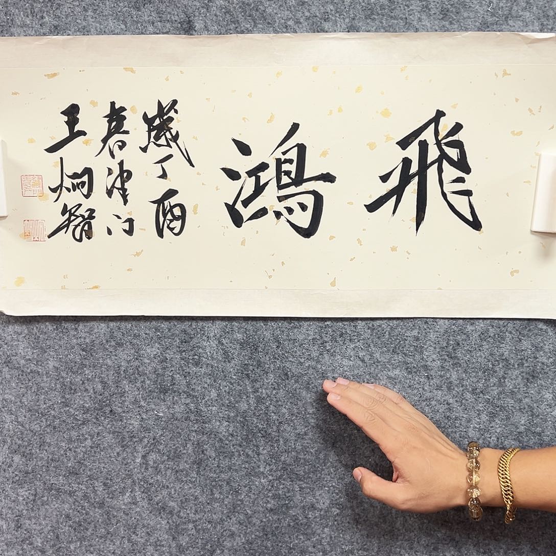 书法w炯智老师亲笔手绘