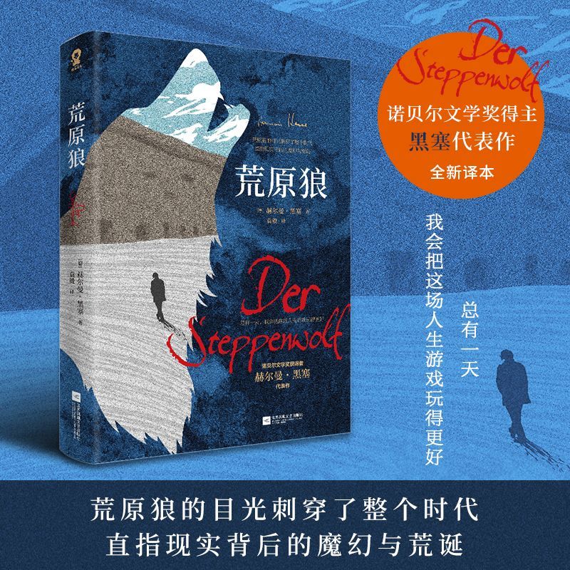 荒原狼：全译本 诺贝尔文学奖得主黑塞代表作外国经典长篇小说