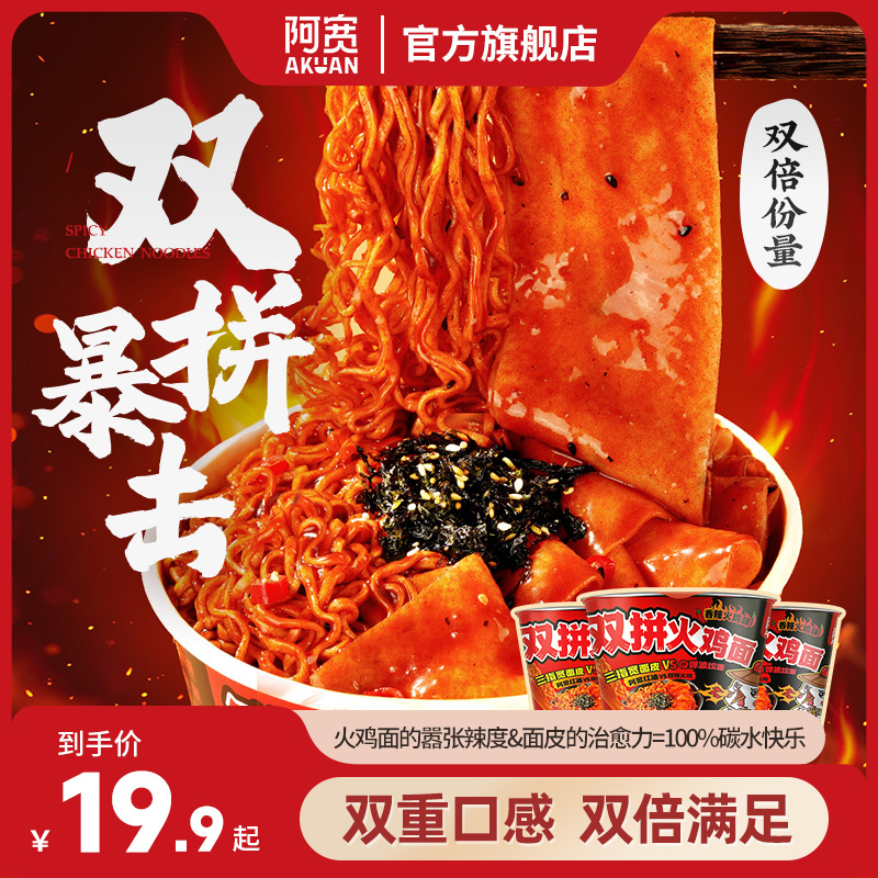 【双倍份量】阿宽红油面皮双拼火鸡面方便泡拌面懒人夜宵解馋速食品