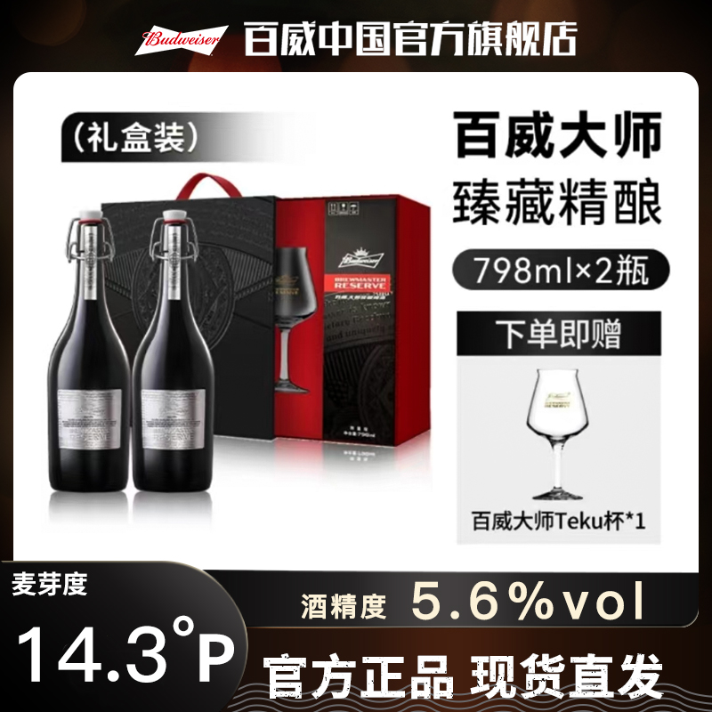 【礼盒甄选】百威大师臻藏精酿啤酒798ml*2瓶高端啤酒礼盒