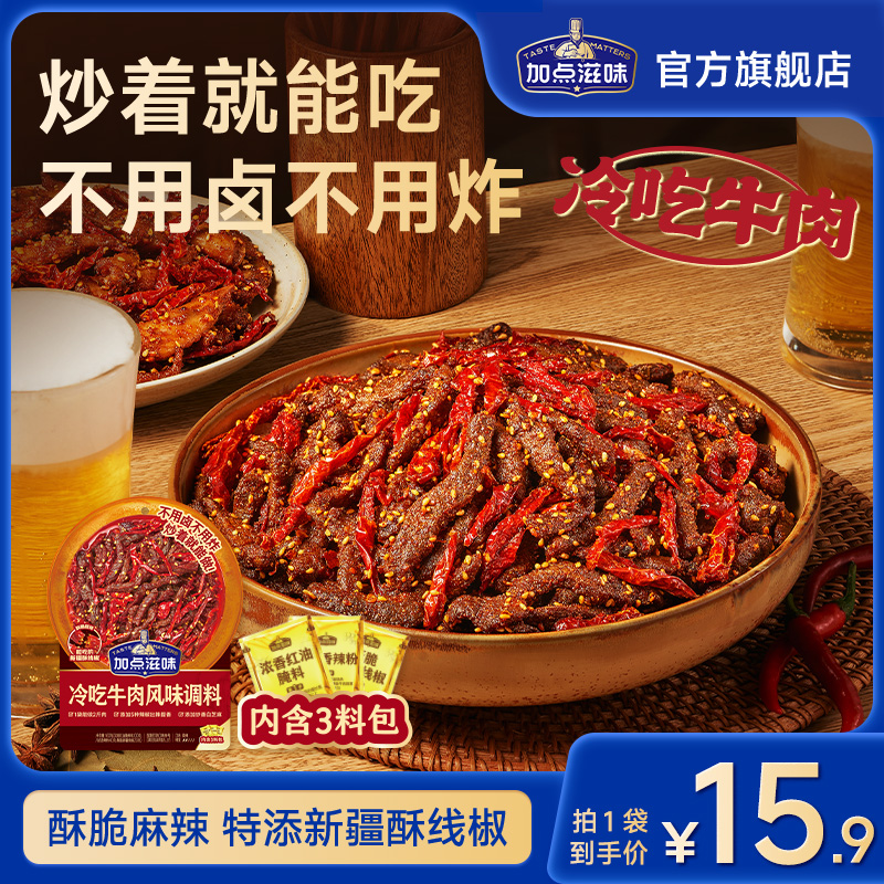 【加点滋味】冷吃牛肉料包调料160g*1袋/2袋 自制牛肉干料麻辣酥脆