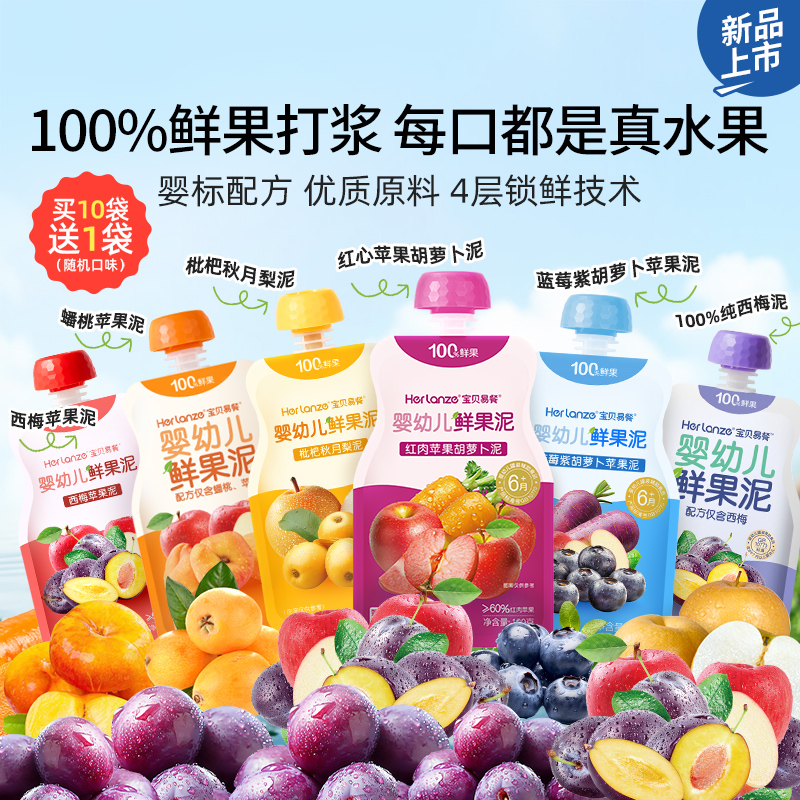 合兰仕宝贝易餐婴幼儿鲜果泥西梅泥水果泥苹果泥蟠桃泥辅食泥