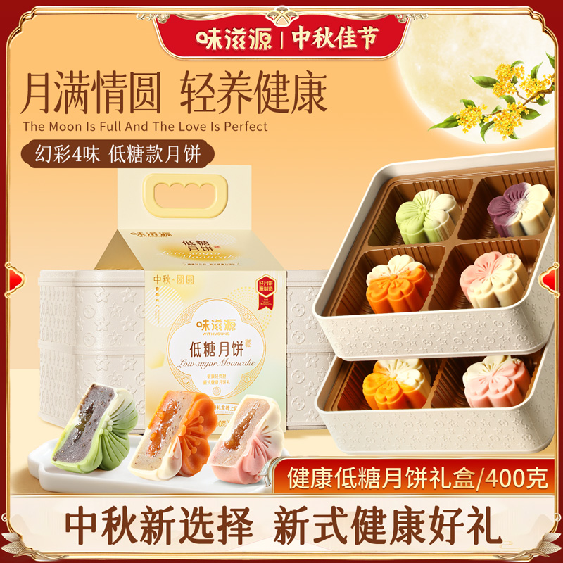 【高颜值双层4味礼盒】味滋源 低糖月饼400g 清甜不腻 中秋节送礼