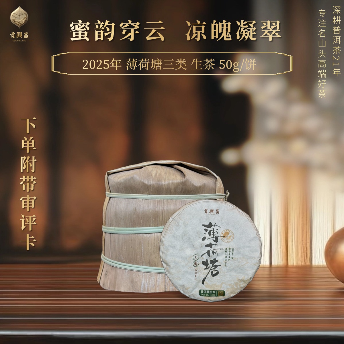 【贡興昌】2025年 薄荷塘三类头春 生茶散料50克/饼 